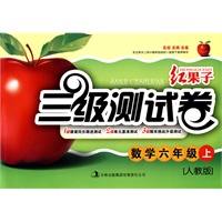 六年级数学人教版上 红果子三级测试卷（2010年7月印刷）
