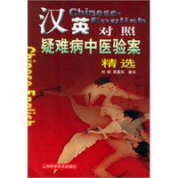 汉英对照疑难病中医验案精选