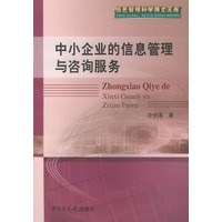 中小企业的信息管理与咨询服务/信息管理科学博士文库