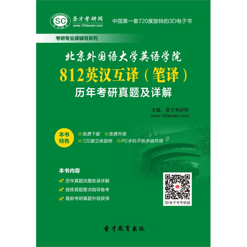 【[3D电子书]北京外国语大学英语学院812英汉