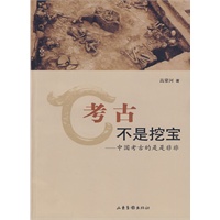 考古不是挖宝——中国考古的是是非非