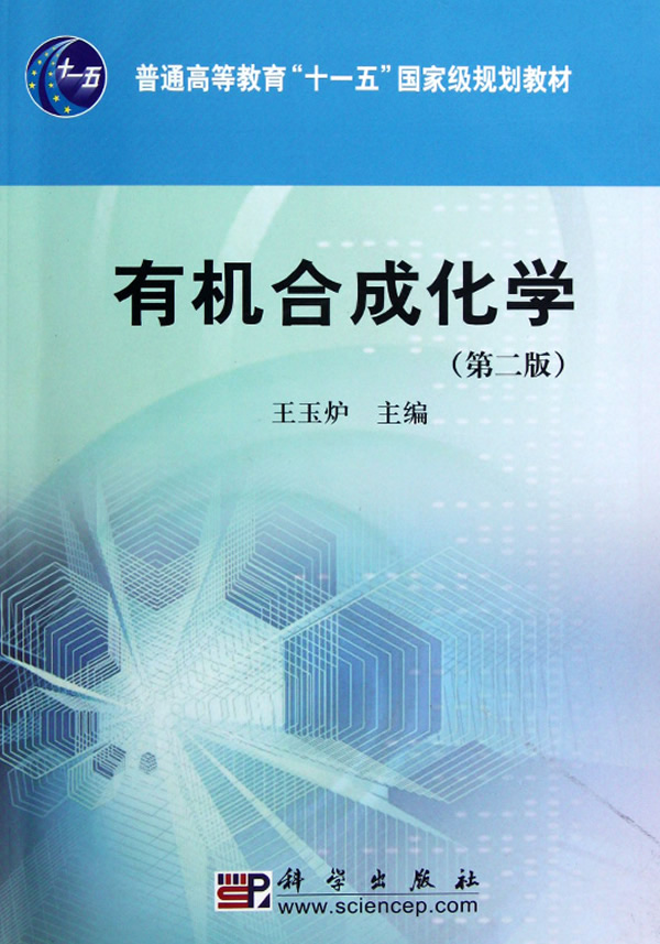 有机合成化学 叶非_有机合成化学的定义_有机合成化学英语