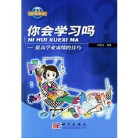 你会学习吗：提高学业成绩的技巧