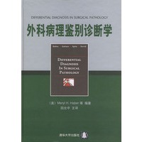 外科病理鉴别诊断学（精装）