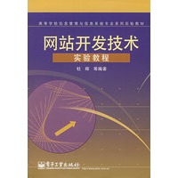 网站开发技术实验教程