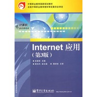 Internet应用（第3版）