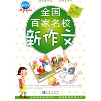 5年级全国百家名校新作文