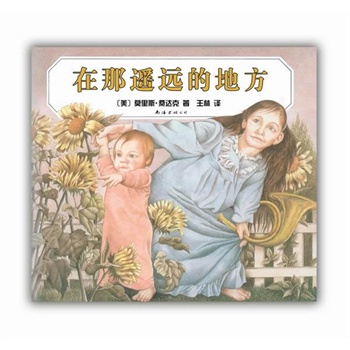 在那遥远的地方("绘本史上最伟大的创作者"莫里斯·桑达克巅峰代表作、荣获凯迪克大奖、一本谜一般的绘本,挑战所有人的阅读智慧)(爱心树童书出品)