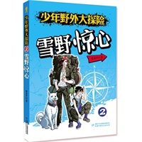 少年野外大探险——2雪野惊心