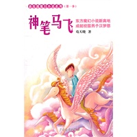 新校园魔幻系列小说 神笔马飞