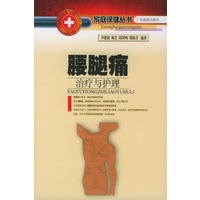 腰腿痛治疗与护理