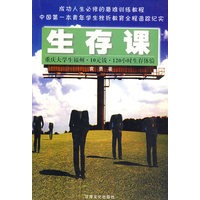 生存课