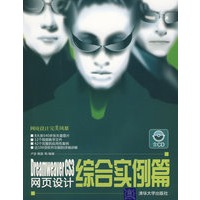Dreamweaver CS3网页设计综合实例篇（配光盘）（网页设计完美风暴）