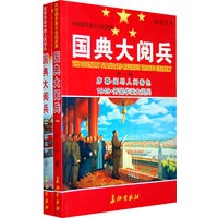 国典大阅兵（全二册）