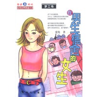 在男生宿舍的女生
