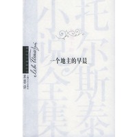 一个地主的早晨（托尔斯泰小说全集）