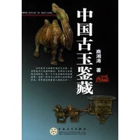 中国古玉鉴藏——收藏一绝