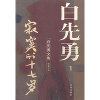 白先勇文集1---寂寞的十七岁