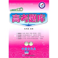 2011新编：历史——中国古代史/（2010.7印刷）高考题库（附答案）