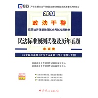 2011政法干警招录培养体质改革试点考试专用教材—民法标准预测试卷及历年真题（大专起点本科〈含专升本及第二学士学位〉专用）本硕类