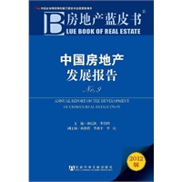 房地产蓝皮书：中国房地产发展报告No.9