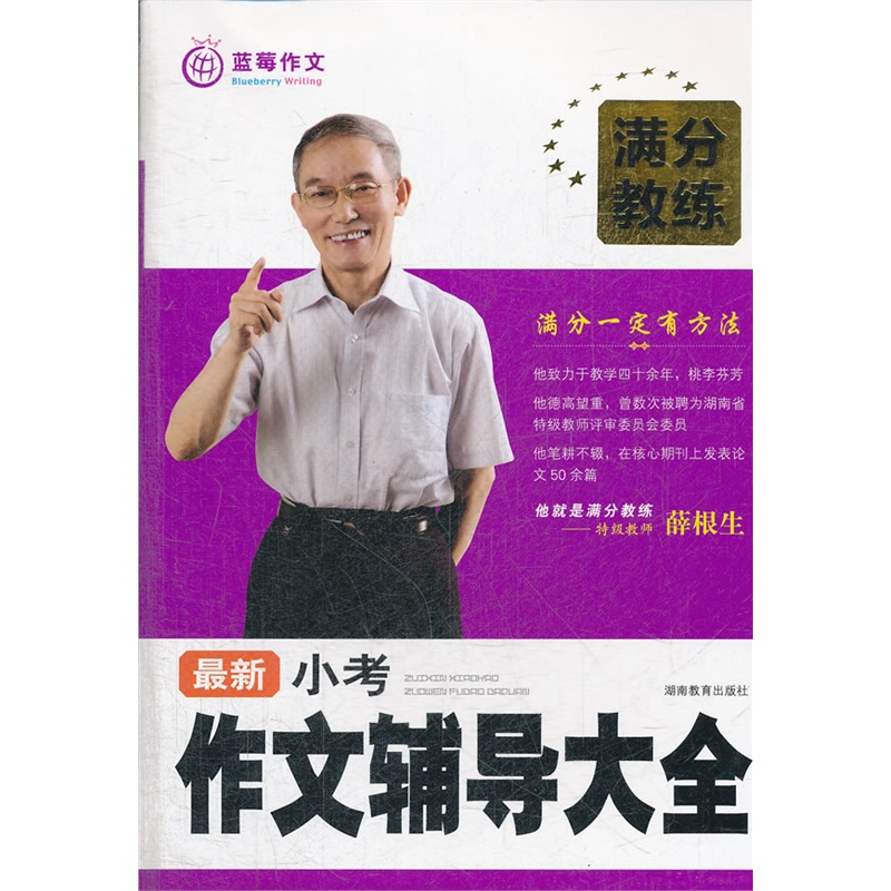 《满分教练 最新小考作文辅导大全》蓝莓作文