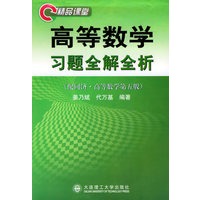 高等数学习题全解全析·精品课堂（合订本·配同济第5版）——高等学校数学学习辅导教材