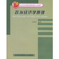 政治经济学原理——北京市高等教育精品教材立项项目