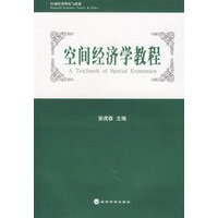 空间经济学教程