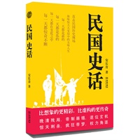 民国史话(有趣有料民国史.中华文明大拐点. 北大风传最牛楼长,潜心八年成就佳作)