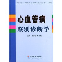 心血管病鉴别诊断学