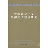 中国社会主义精神文明建设研究