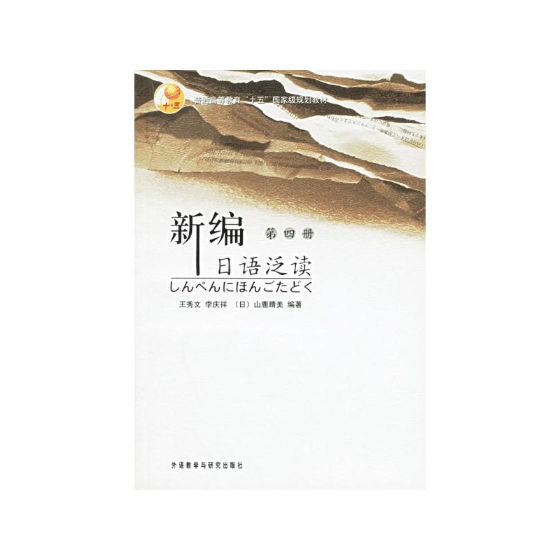 【新编日语泛读第4册 王秀文 外语教学与研究