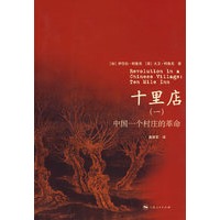 十里店(一)中国一个村庄的革命
