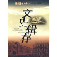 文史辑存