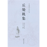 丘处机集