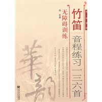 竹笛音程练习一三六首（简、线谱版)——无障碍训练