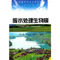 环境科学与工程丛书废水处理生物膜