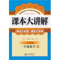 一年级数学下：人教版（2011年10月印刷）课本大讲解