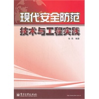 现代安全防范技术与工程实践