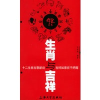 生肖与吉祥