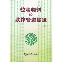 粒状物料的浆体管道输送