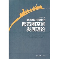 城市化进程中的都市圈空间发展理论
