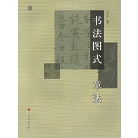书法图式.章法