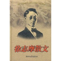 徐志摩散文