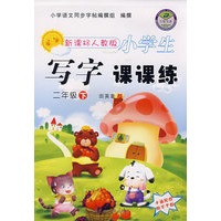 新课标人教版小学生：写字课课练（二年级下）（卡通配图附不干胶）
