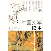 中国文学读本