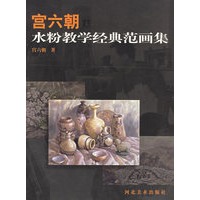 宫六朝水粉教学经典范画集