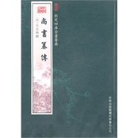 尚书纂传（经部-37）——钦定四库全书荟要