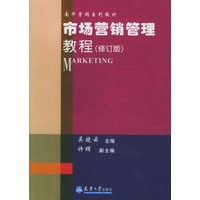 市场营销管理教程（修订版）